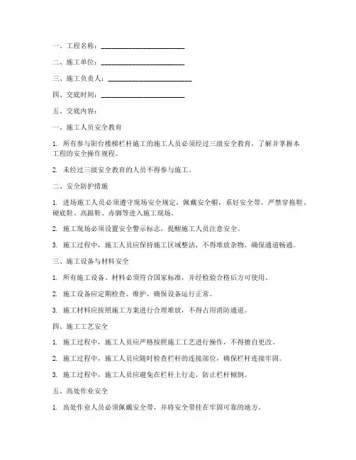 阳台楼梯栏杆安全技术交底模板