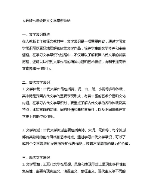 人教版七年级语文文学常识总结