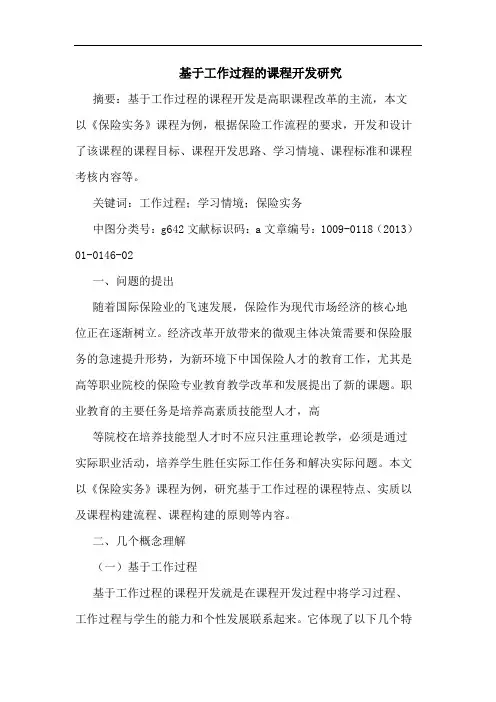 基于工作过程的课程开发研究