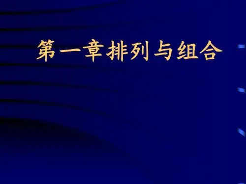 组合数学1.1-1.2