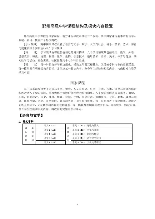 鄞州高级中学课程结构及模块内容设置