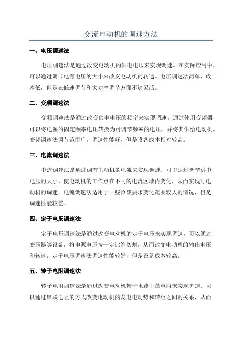 交流电动机的调速方法