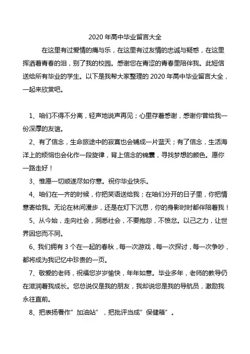 2020年高中毕业留言大全.doc
