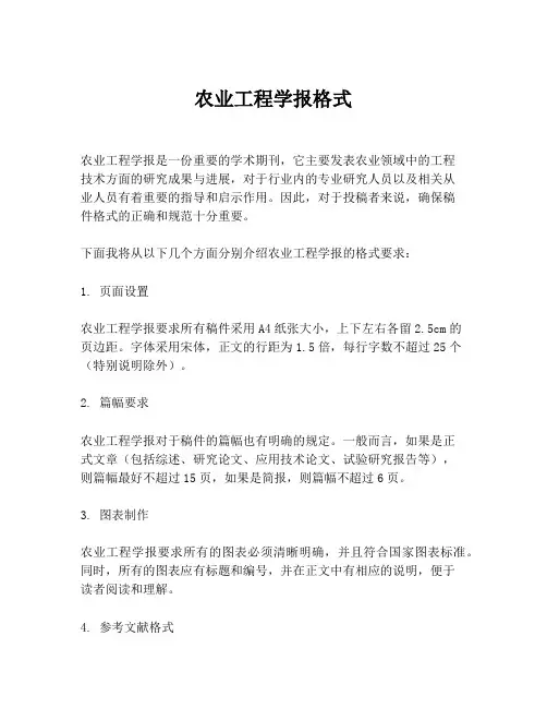 农业工程学报格式