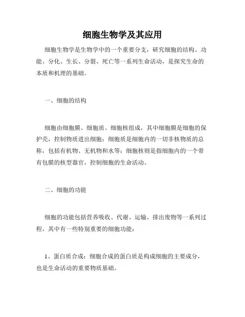 细胞生物学及其应用