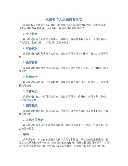 承诺书个人承诺内容真实