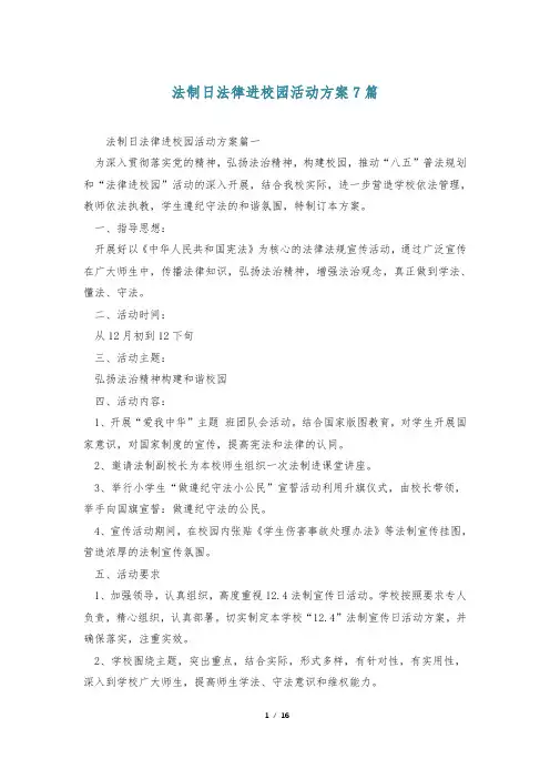 法制日法律进校园活动方案7篇
