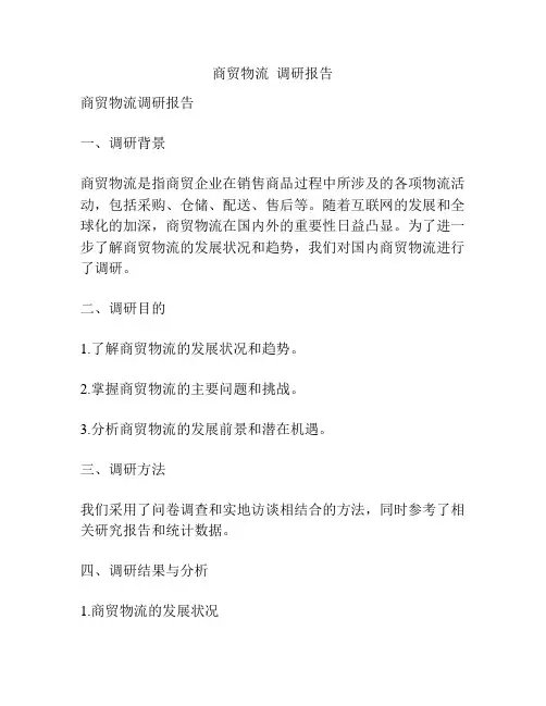 商贸物流  调研报告