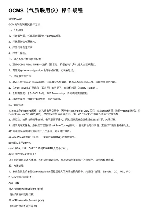 GCMS（气质联用仪）操作规程