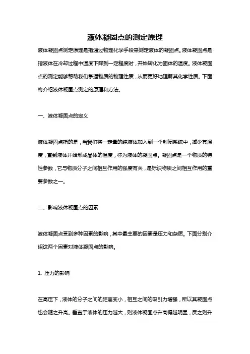 液体凝固点的测定原理