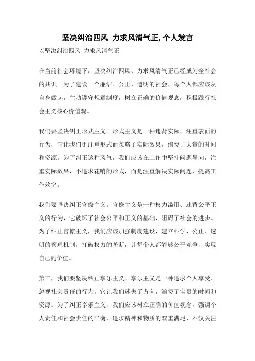 坚决纠治四风 力求风清气正,个人发言