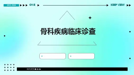 骨科疾病临床诊查