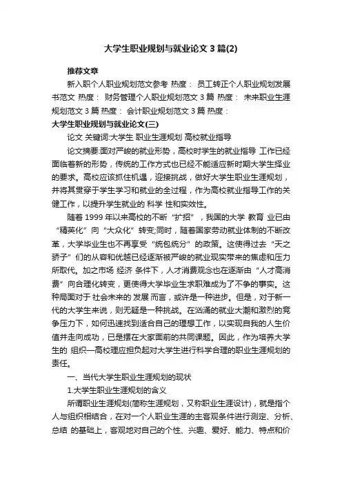 大学生职业规划与就业论文3篇（2）