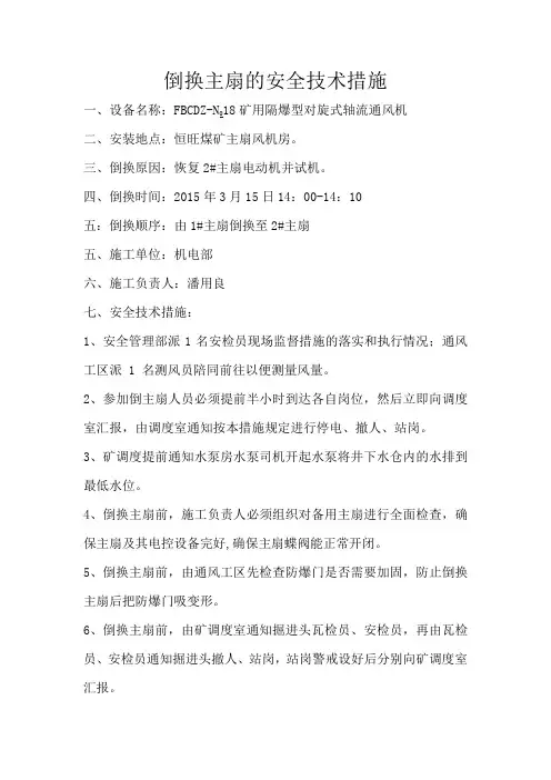 倒换主扇的安全技术措施