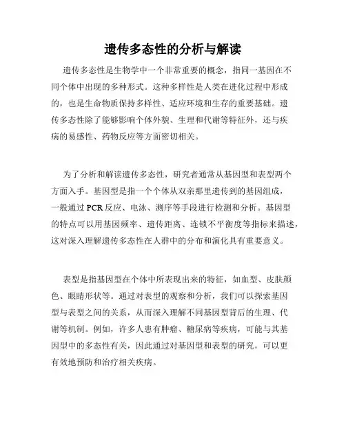 遗传多态性的分析与解读