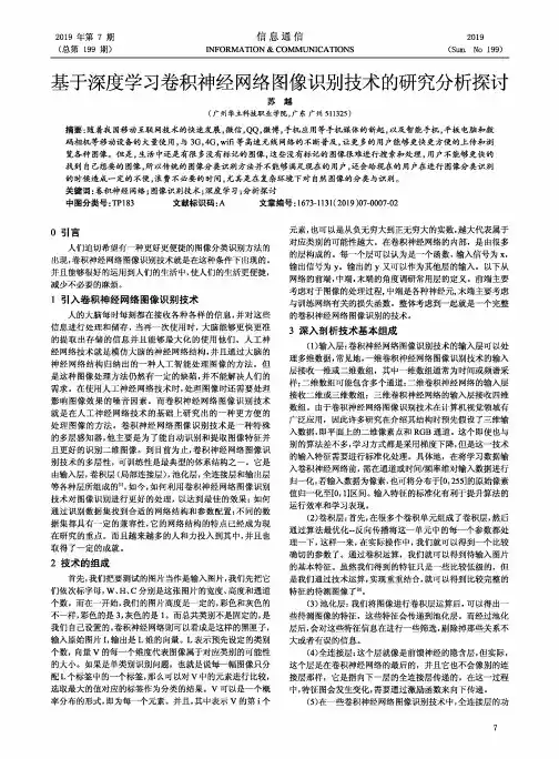 基于深度学习卷积神经网络图像识别技术的研究分析探讨