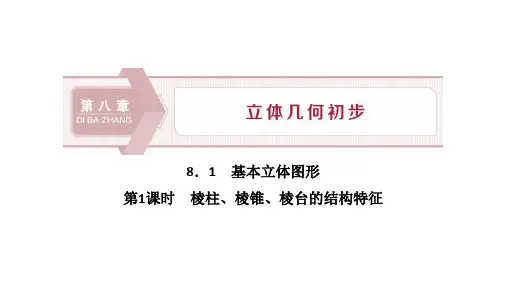 基本立体图形山东省枣庄市第八中学人教版高中数学新教材必修第二册优秀课件