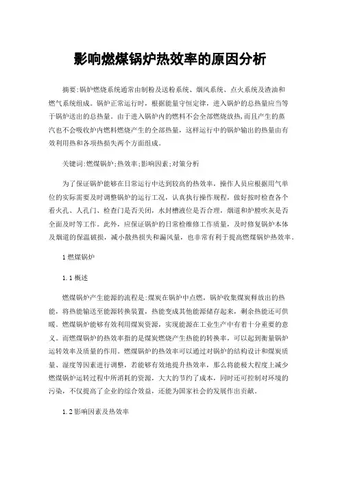 影响燃煤锅炉热效率的原因分析