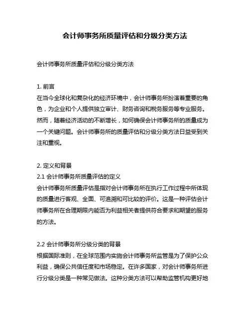 会计师事务所质量评估和分级分类方法