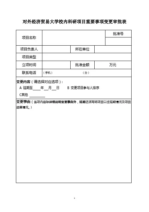 国家社科基金项目重要事项变更审批表.doc