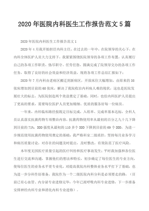 2020年医院内科医生工作报告范文5篇