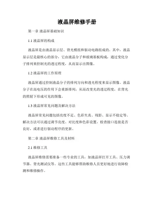 液晶屏维修手册