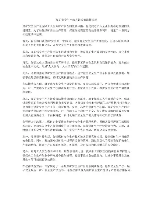 煤矿安全生产的方针政策法律法规