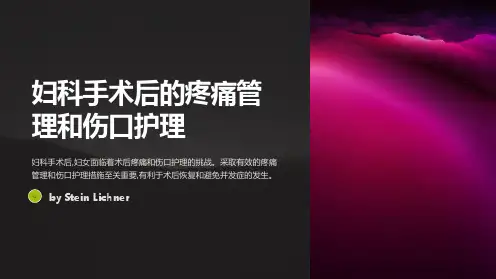 妇科手术后的疼痛管理和伤口护理