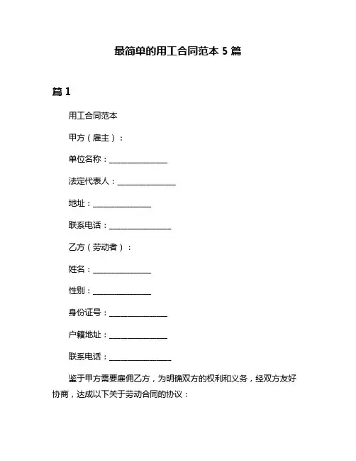 最简单的用工合同范本5篇