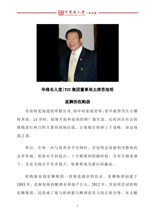 华商名人堂 l 苏旭明：星狮的收购战