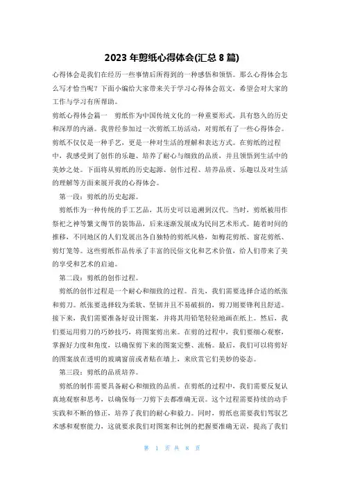 2023年剪纸心得体会(汇总8篇)