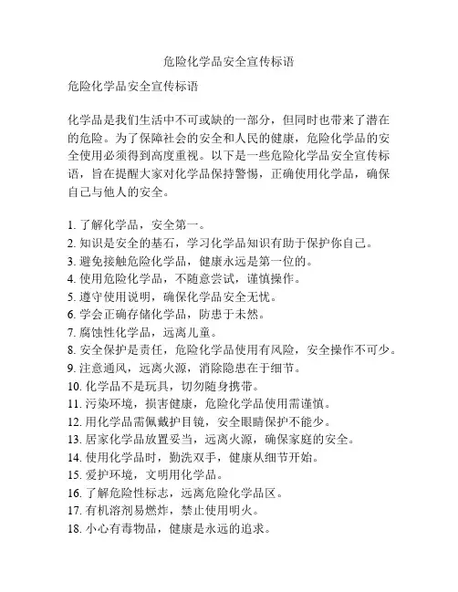 危险化学品安全宣传标语
