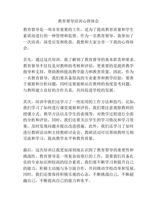 教育督导培训心得体会