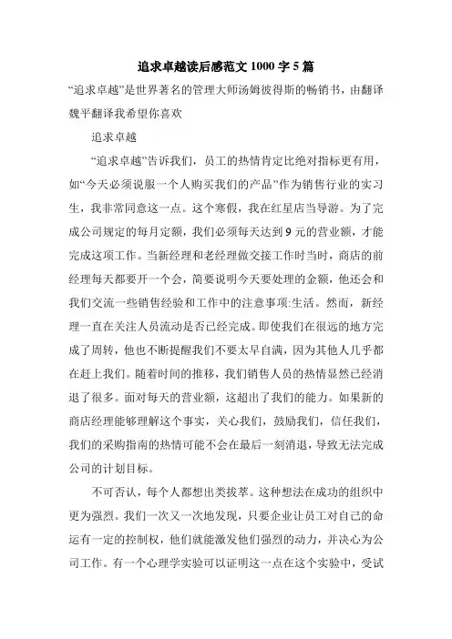 追求卓越读后感范文1000字5篇.doc