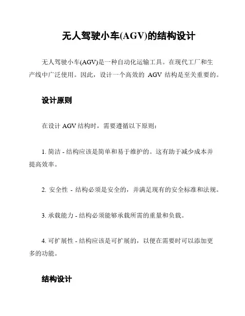 无人驾驶小车(AGV)的结构设计