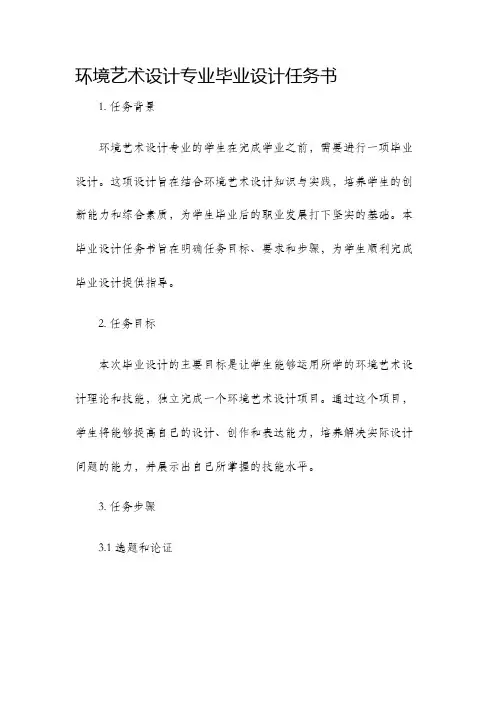 环境艺术设计专业毕业设计任务书
