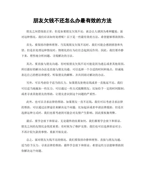 朋友欠钱不还怎么办最有效的方法