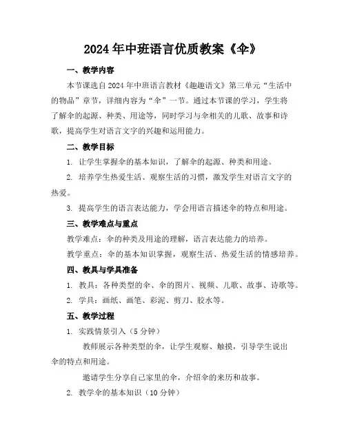 2024年中班语言优质教案《伞》