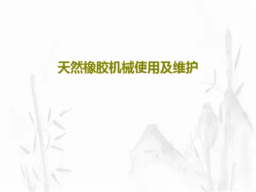 天然橡胶机械使用及维护46页PPT