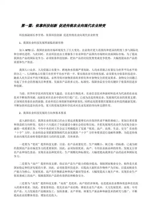 依靠科技创新促进传统农业向现代农业转变(范文大全)[修改版]