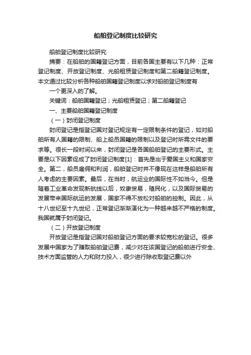 船舶登记制度比较研究