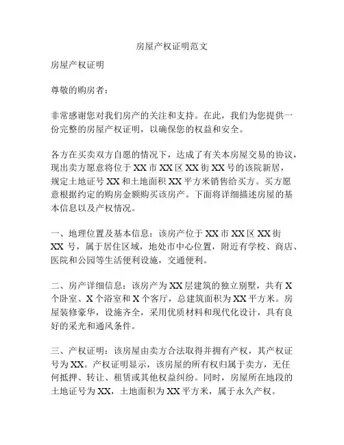 房屋产权证明范文