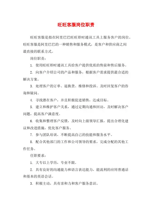 旺旺客服岗位职责