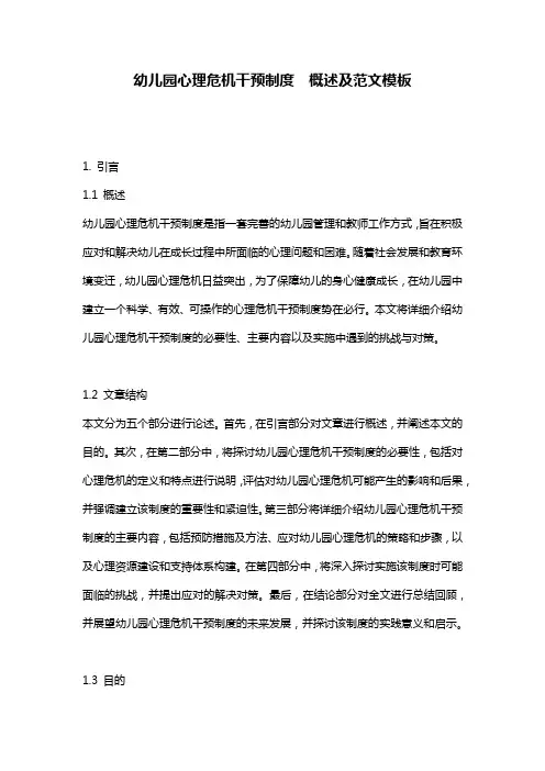 幼儿园心理危机干预制度__概述及范文模板