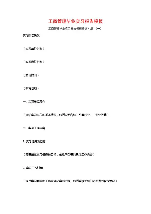 工商管理毕业实习报告模板4篇
