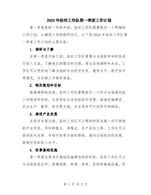 2024年驻村工作队第一季度工作计划