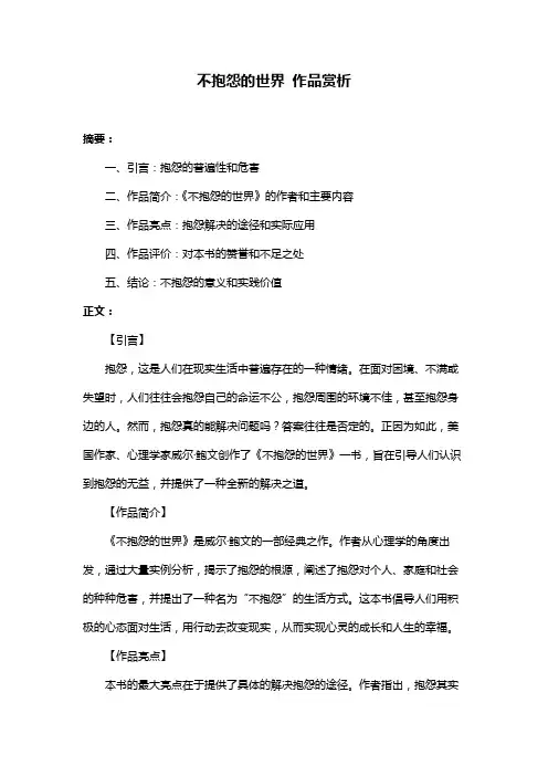 不抱怨的世界 作品赏析