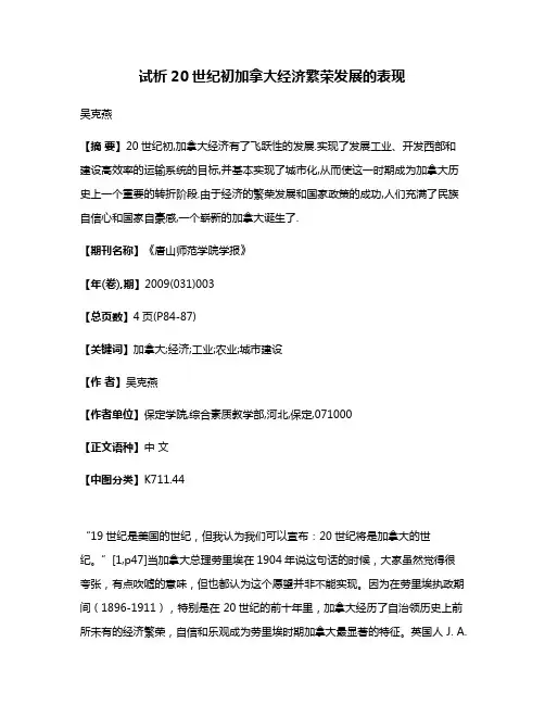 试析20世纪初加拿大经济繁荣发展的表现