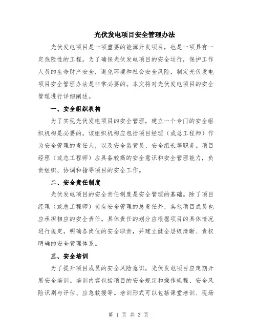 光伏发电项目安全管理办法