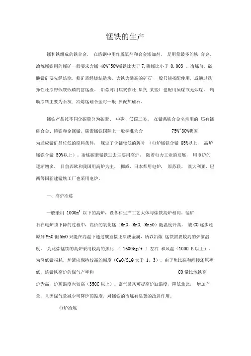 锰铁的生产